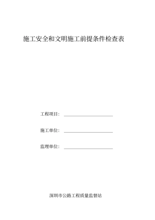 施工安全和文明施工前提条件检查表