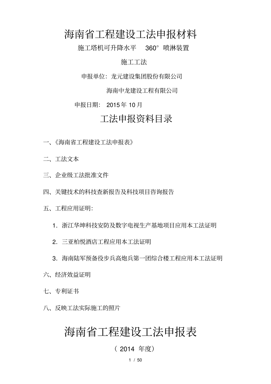 施工塔机喷淋装置施工工法上报文本_第1页