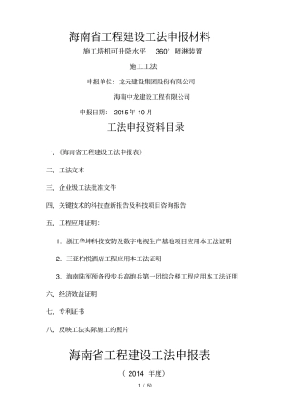 施工塔机喷淋装置施工工法上报文本