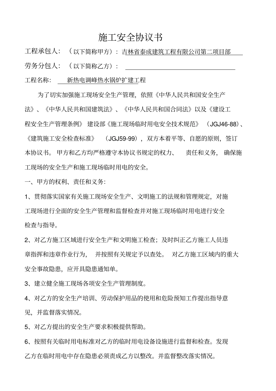 施工安全协议书标准版_第1页