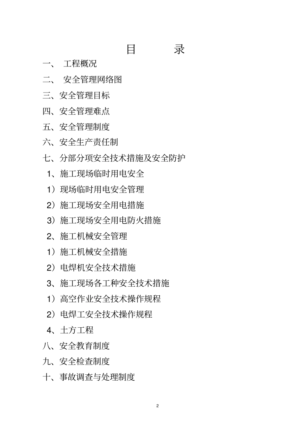 施工安全技术措施3333333_第2页