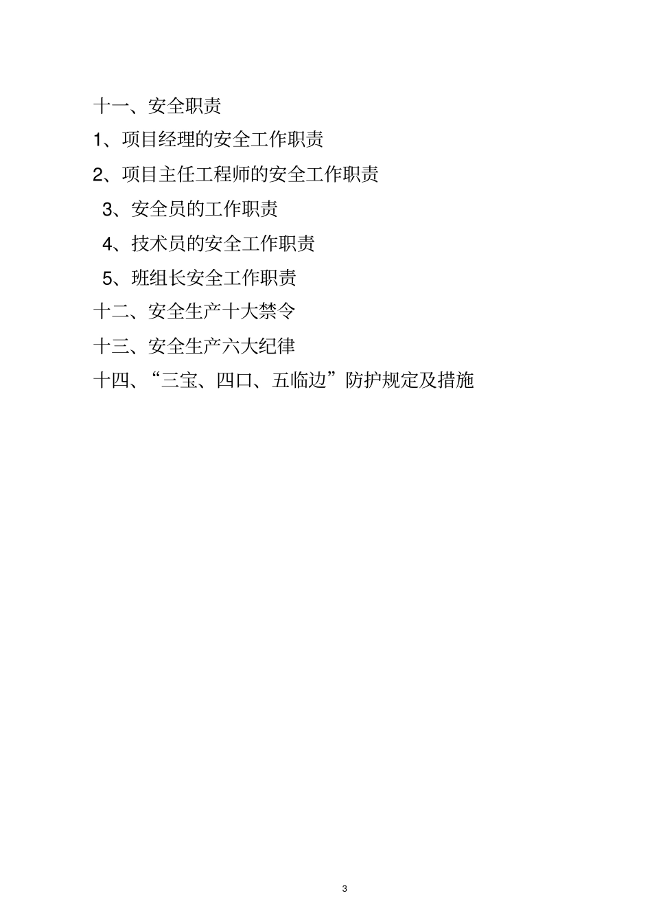 施工安全技术措施3333333_第3页