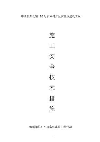 施工安全技术措施3333333