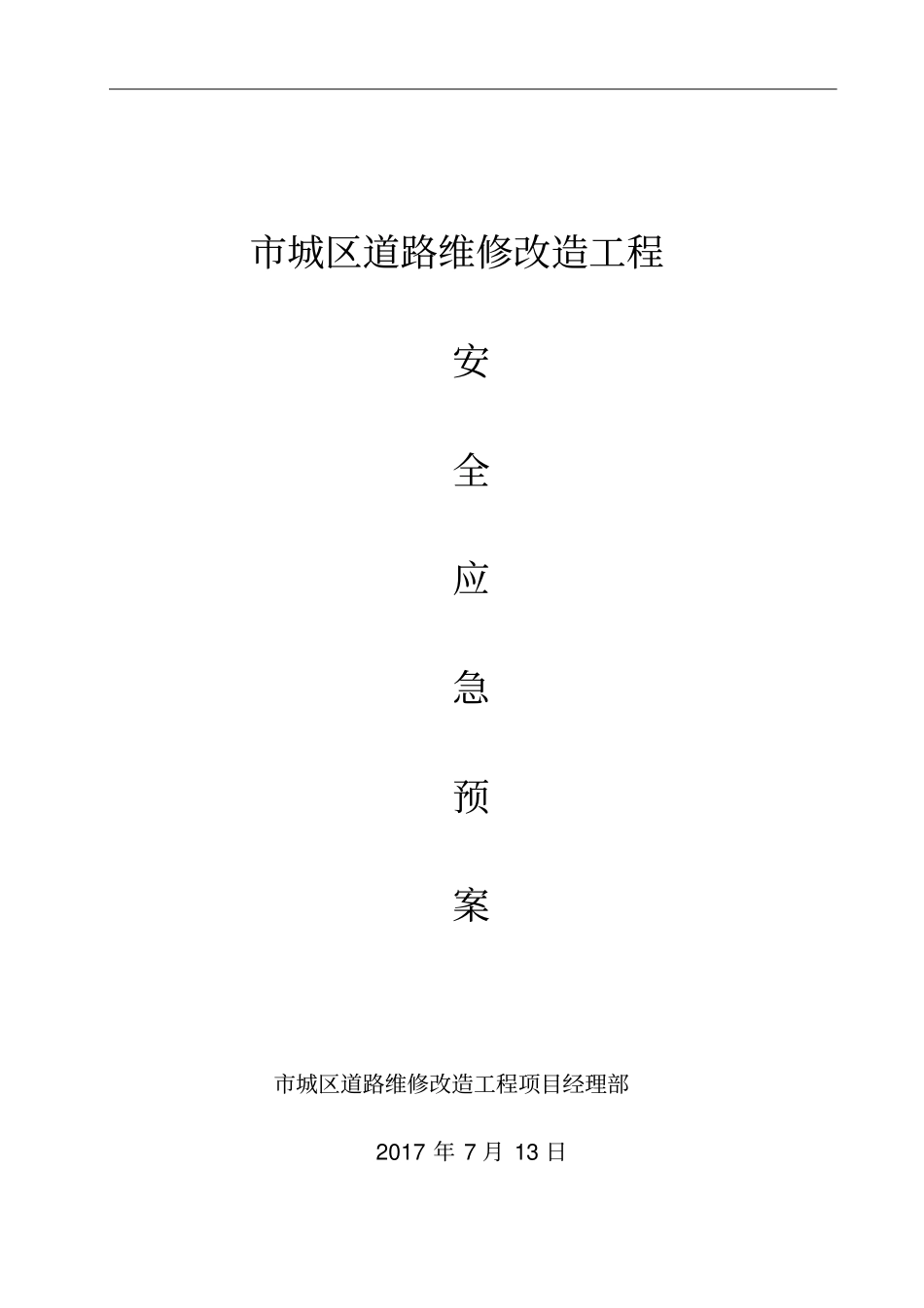 施工安全应急处置预案_第1页