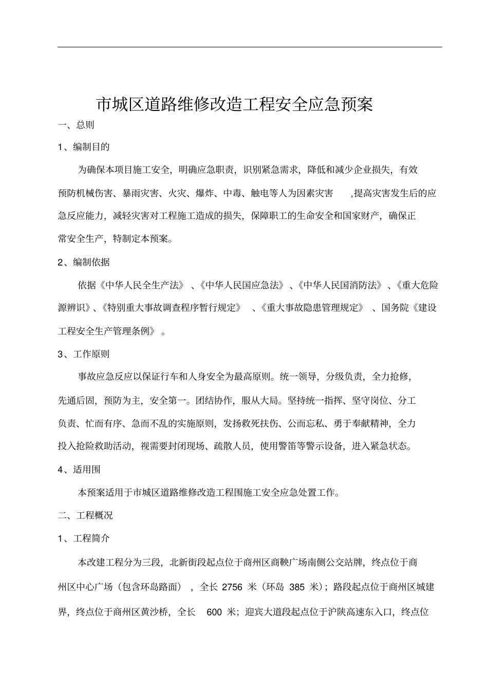 施工安全应急处置预案_第2页