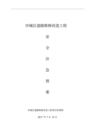 施工安全应急处置预案