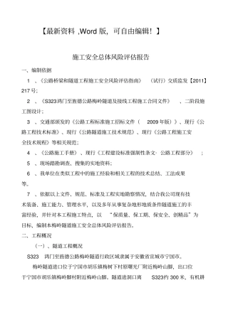 施工安全总体风险评价报告