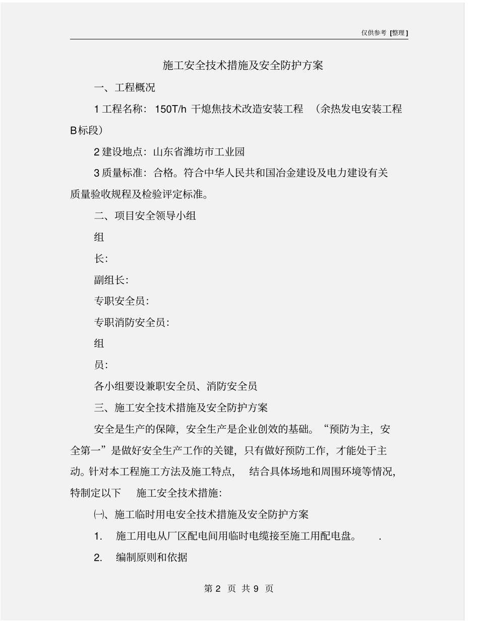 施工安全技术措施及安全防护方案_第2页