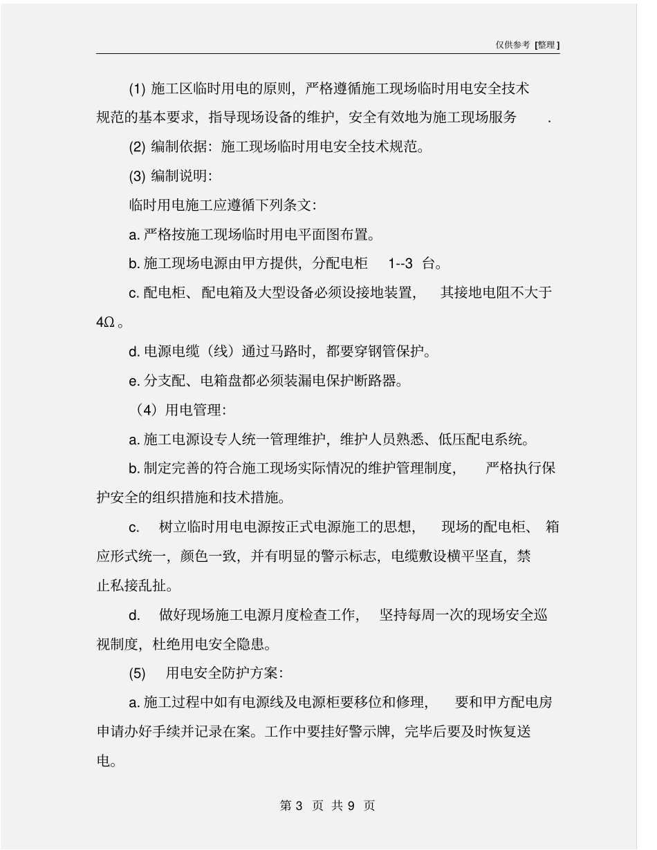 施工安全技术措施及安全防护方案_第3页