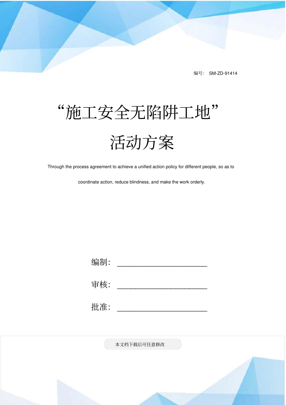 施工安全无陷阱工地活动方案_第1页