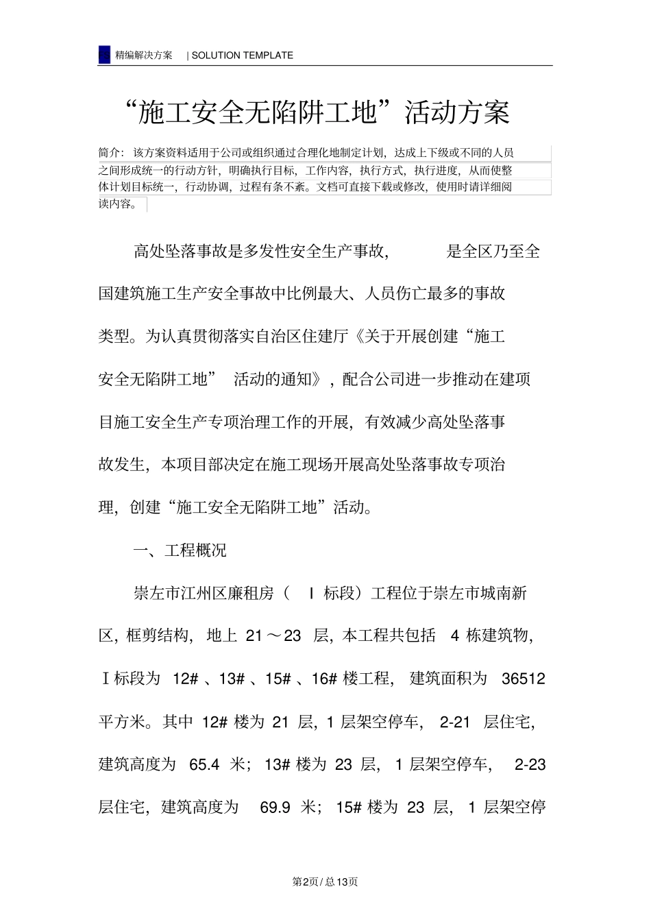 施工安全无陷阱工地活动方案_第2页