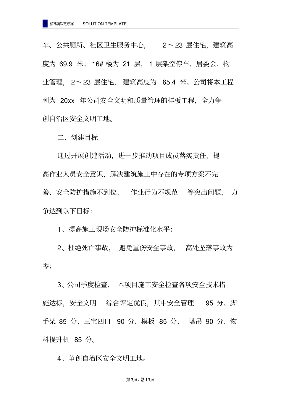 施工安全无陷阱工地活动方案_第3页