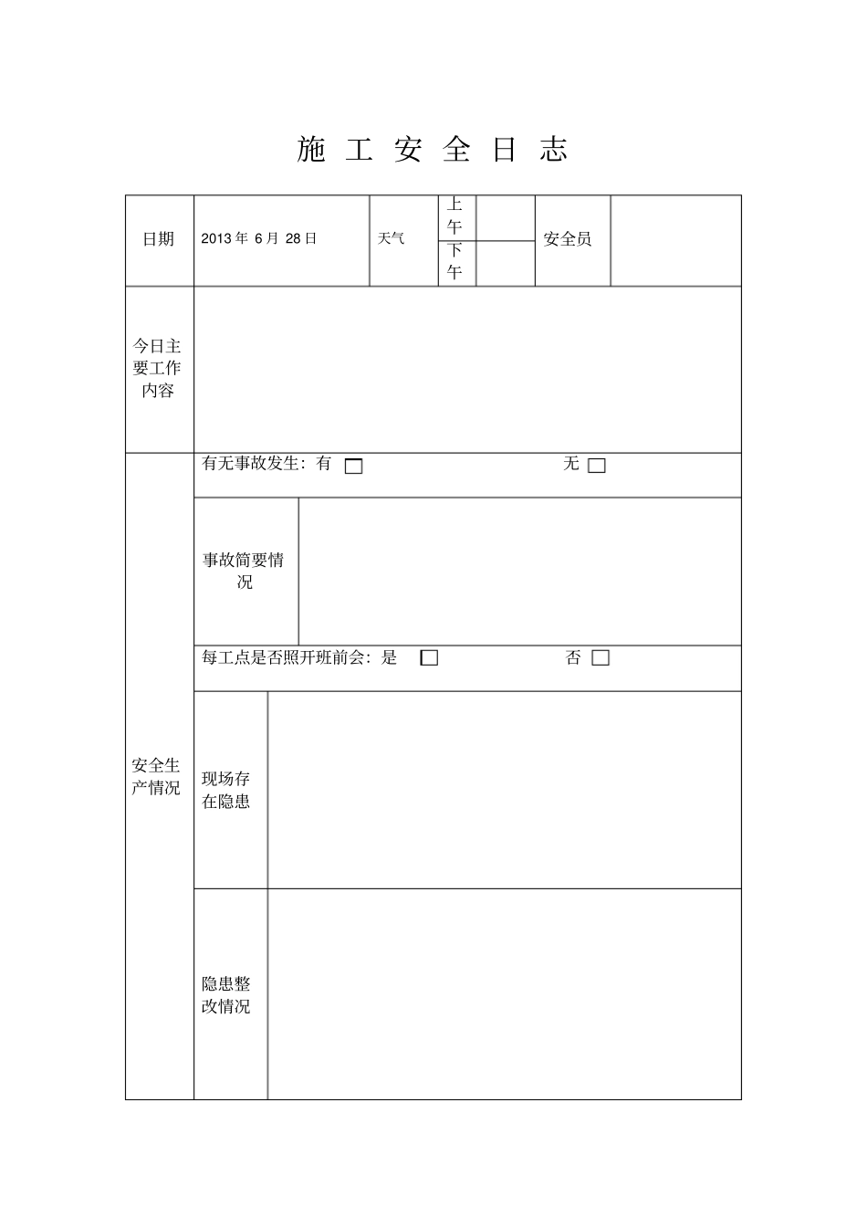 施工安全日志_第2页