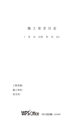 施工安全日志