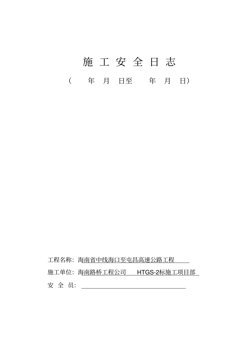 施工安全日志样表_第1页