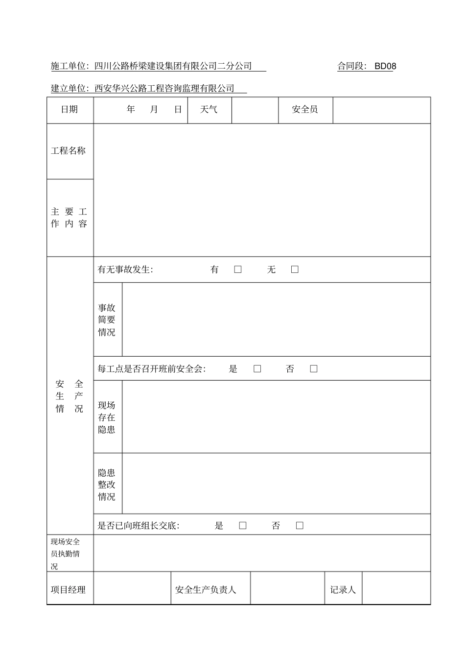 施工安全日志样表_第2页