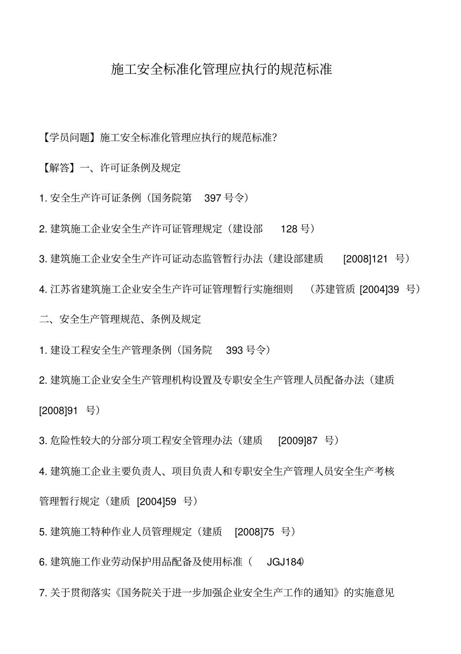 施工安全标准化管理应执行的规范标准_第1页