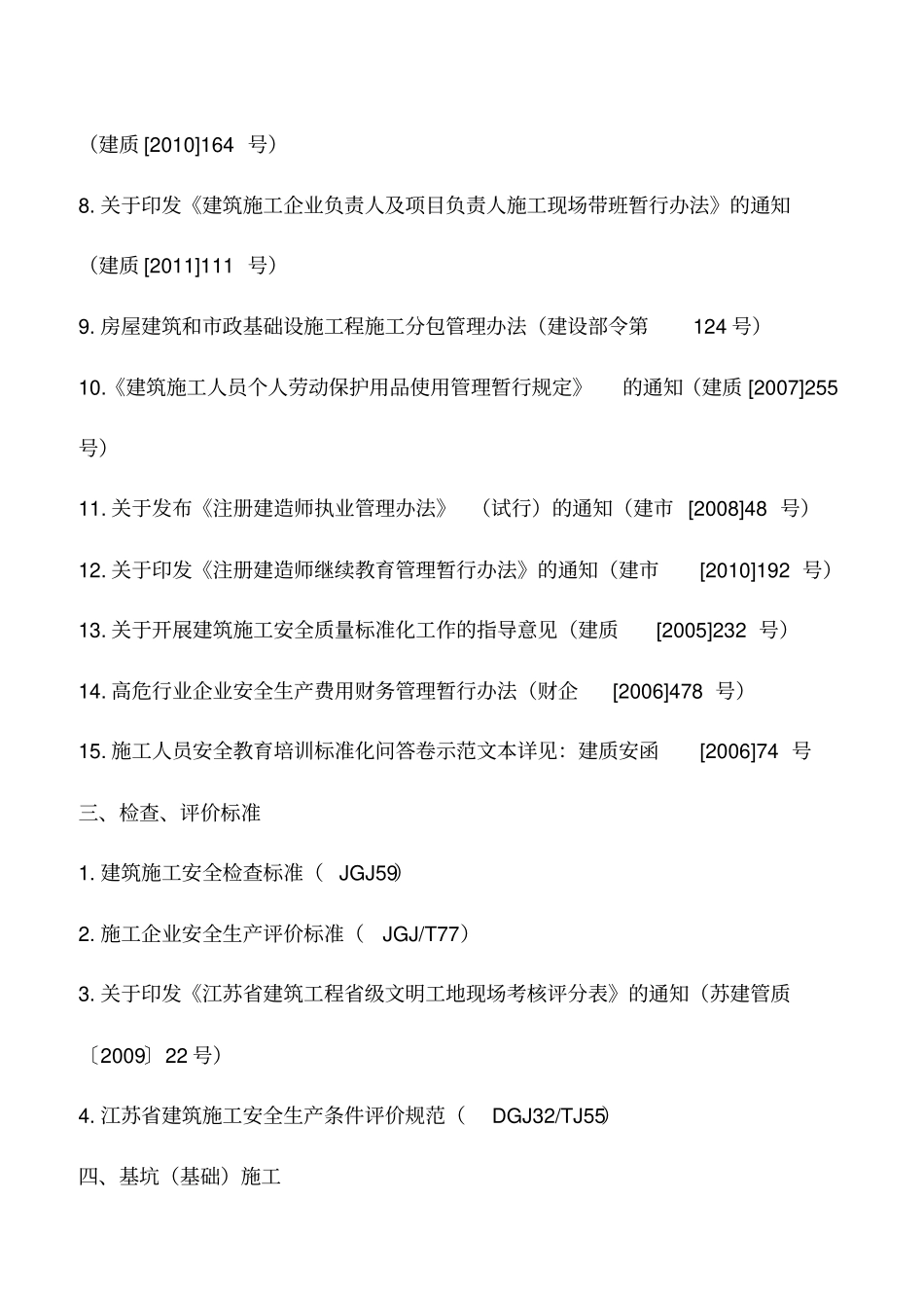 施工安全标准化管理应执行的规范标准_第2页