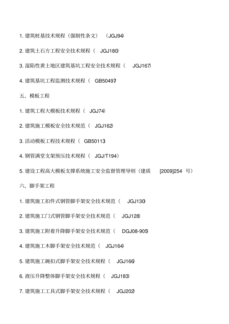 施工安全标准化管理应执行的规范标准_第3页