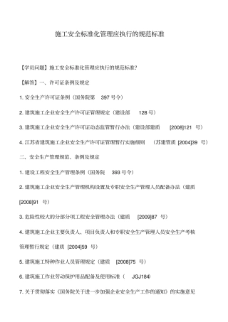 施工安全标准化管理应执行的规范标准