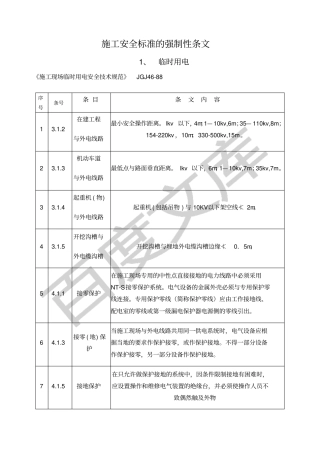 施工安全标准的强制性条文