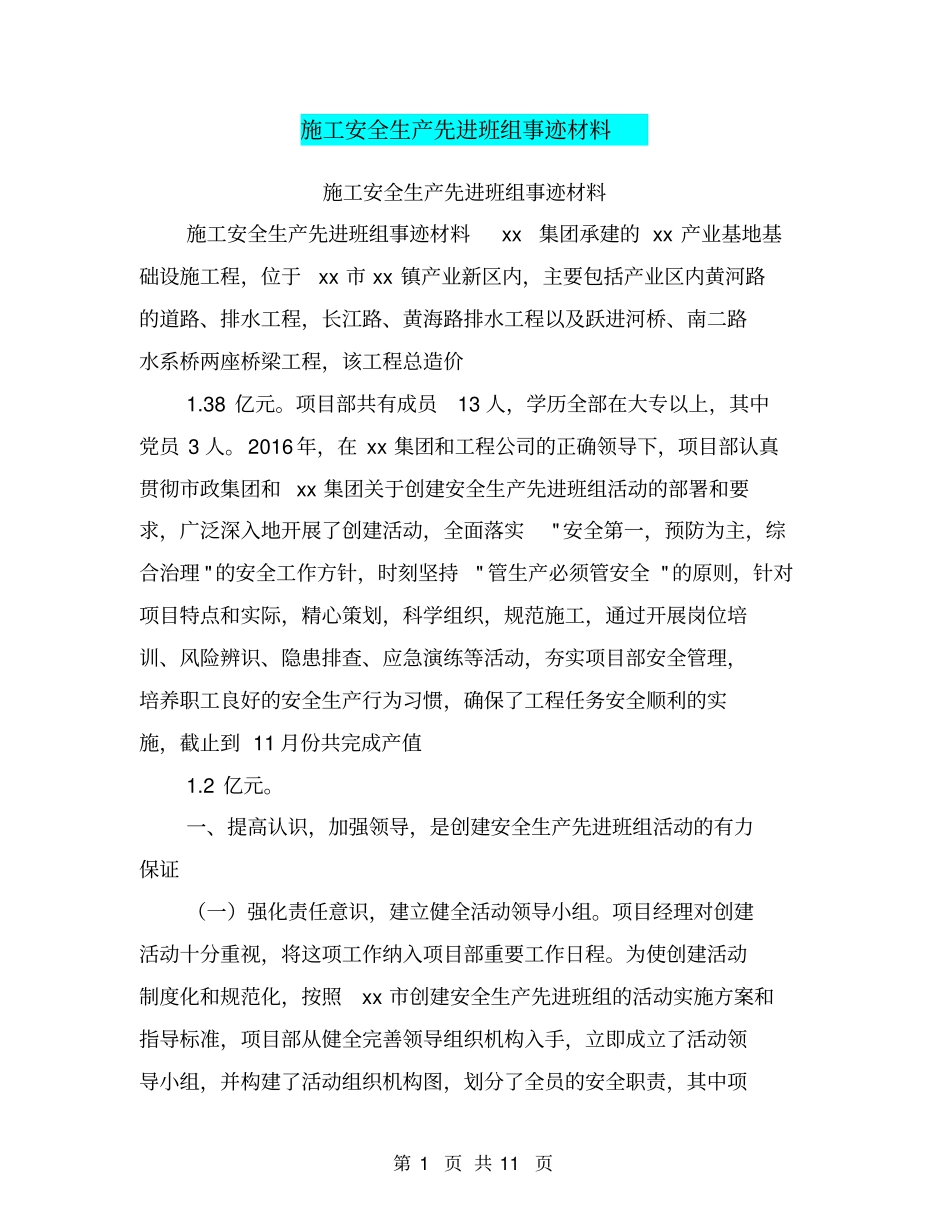 施工安全生产先进班组事迹材料【可编辑版】_第1页
