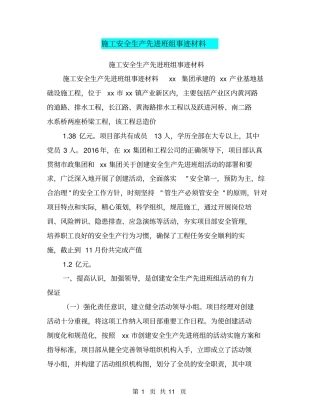 施工安全生产先进班组事迹材料【可编辑版】