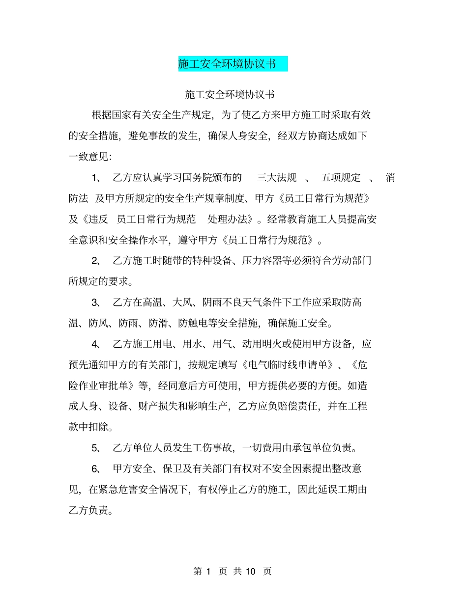施工安全环境协议书【可编辑版】_第1页
