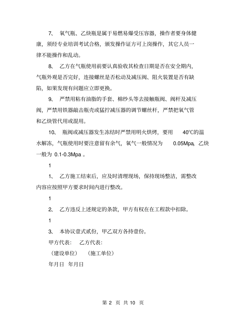 施工安全环境协议书【可编辑版】_第2页
