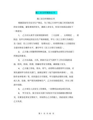 施工安全环境协议书【可编辑版】