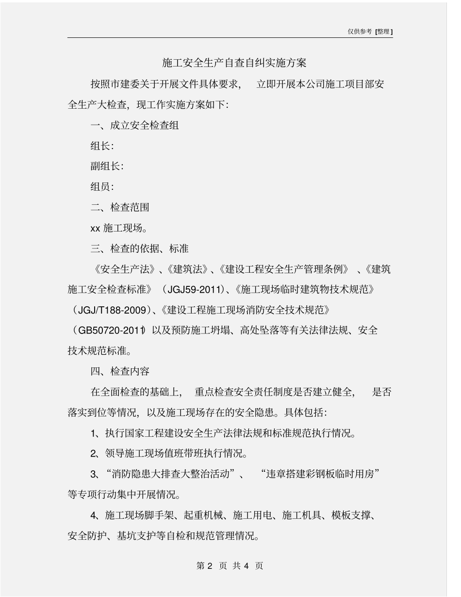 施工安全生产自查自纠实施方案_第2页