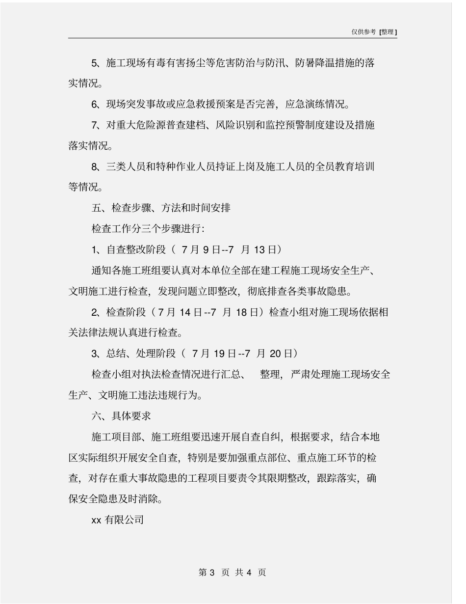 施工安全生产自查自纠实施方案_第3页