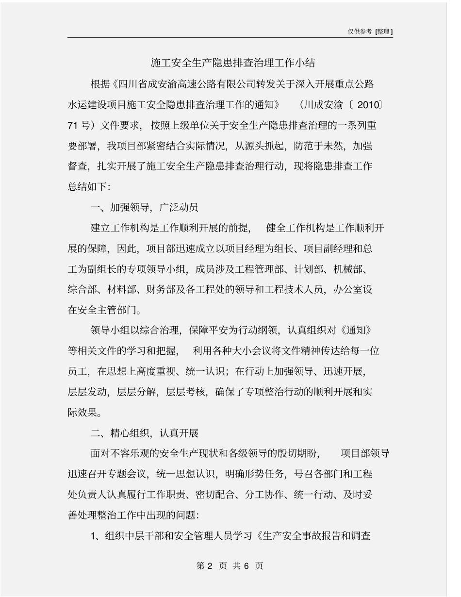 施工安全生产隐患排查治理工作小结_第2页