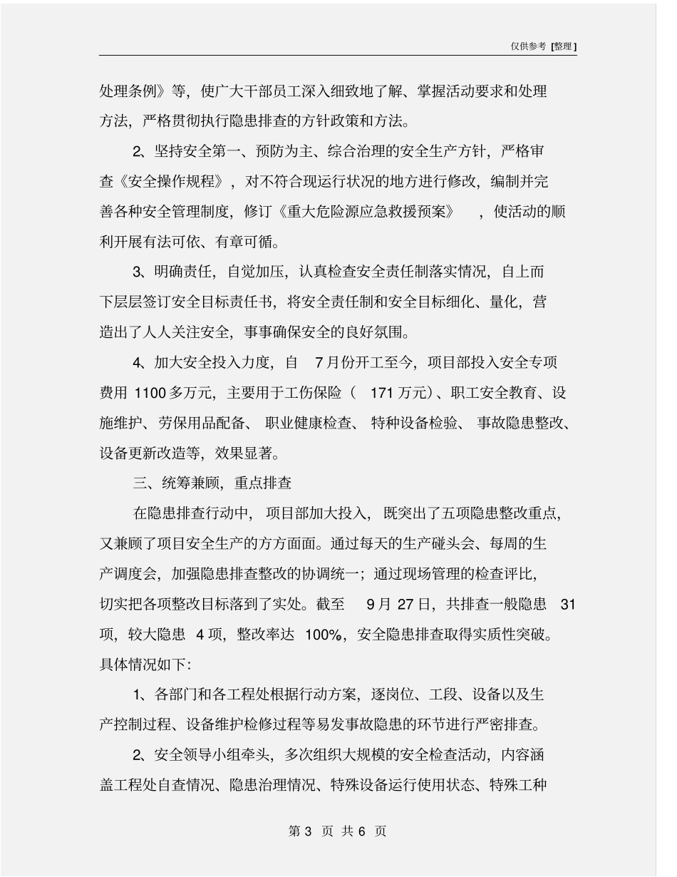 施工安全生产隐患排查治理工作小结_第3页