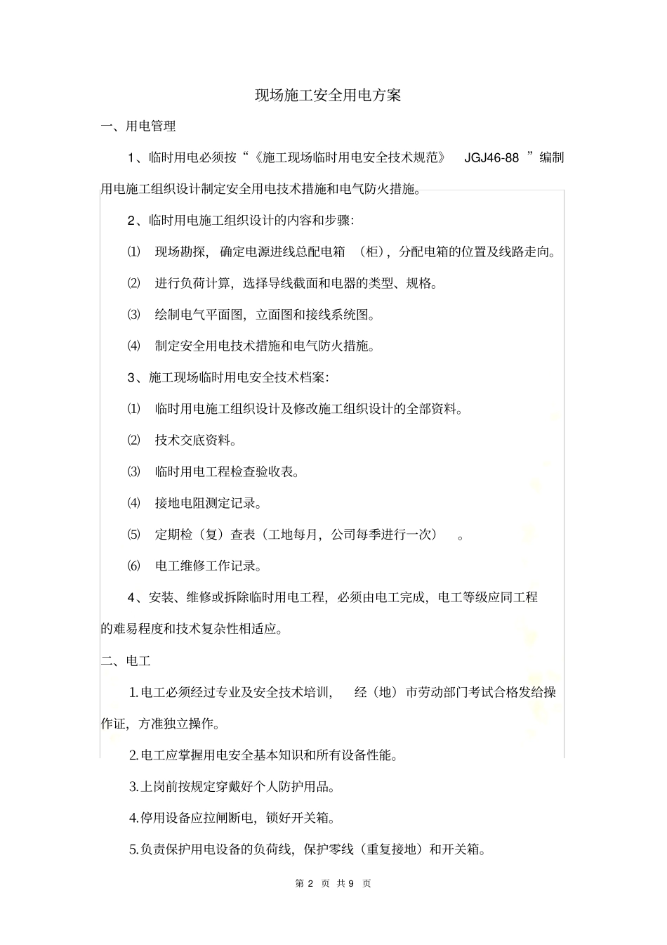 施工安全用电方案_第2页