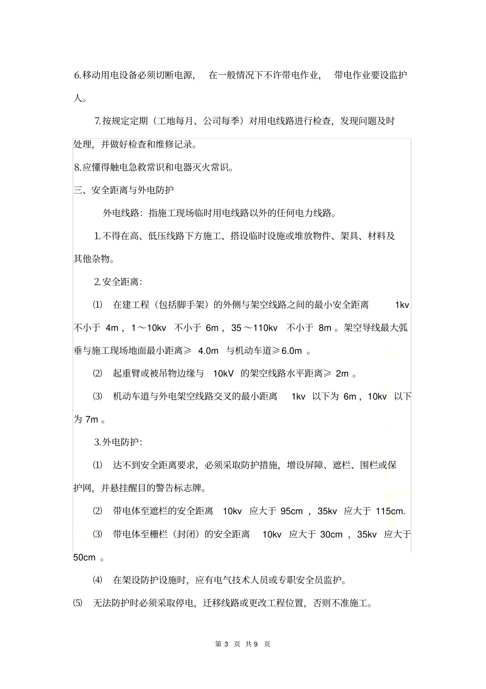施工安全用电方案_第3页
