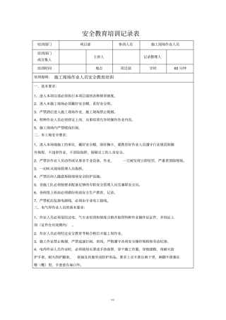 施工安全的教育培训记录表