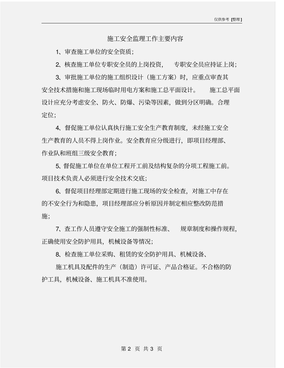 施工安全监理工作主要内容_第2页