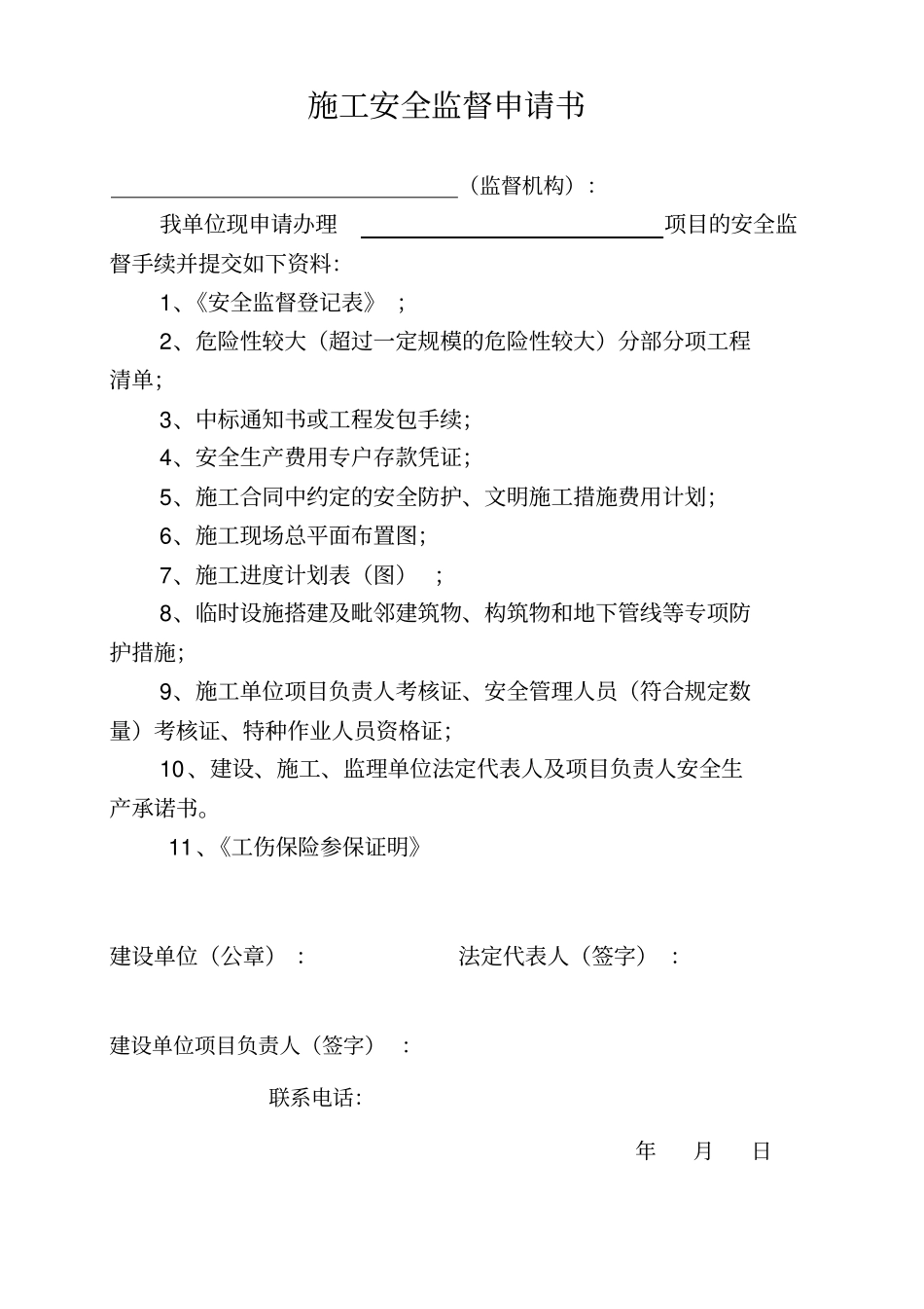 施工安全监督申请书_第1页