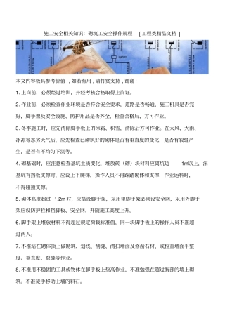 施工安全相关知识：砌筑工安全操作规程工程类精品文档