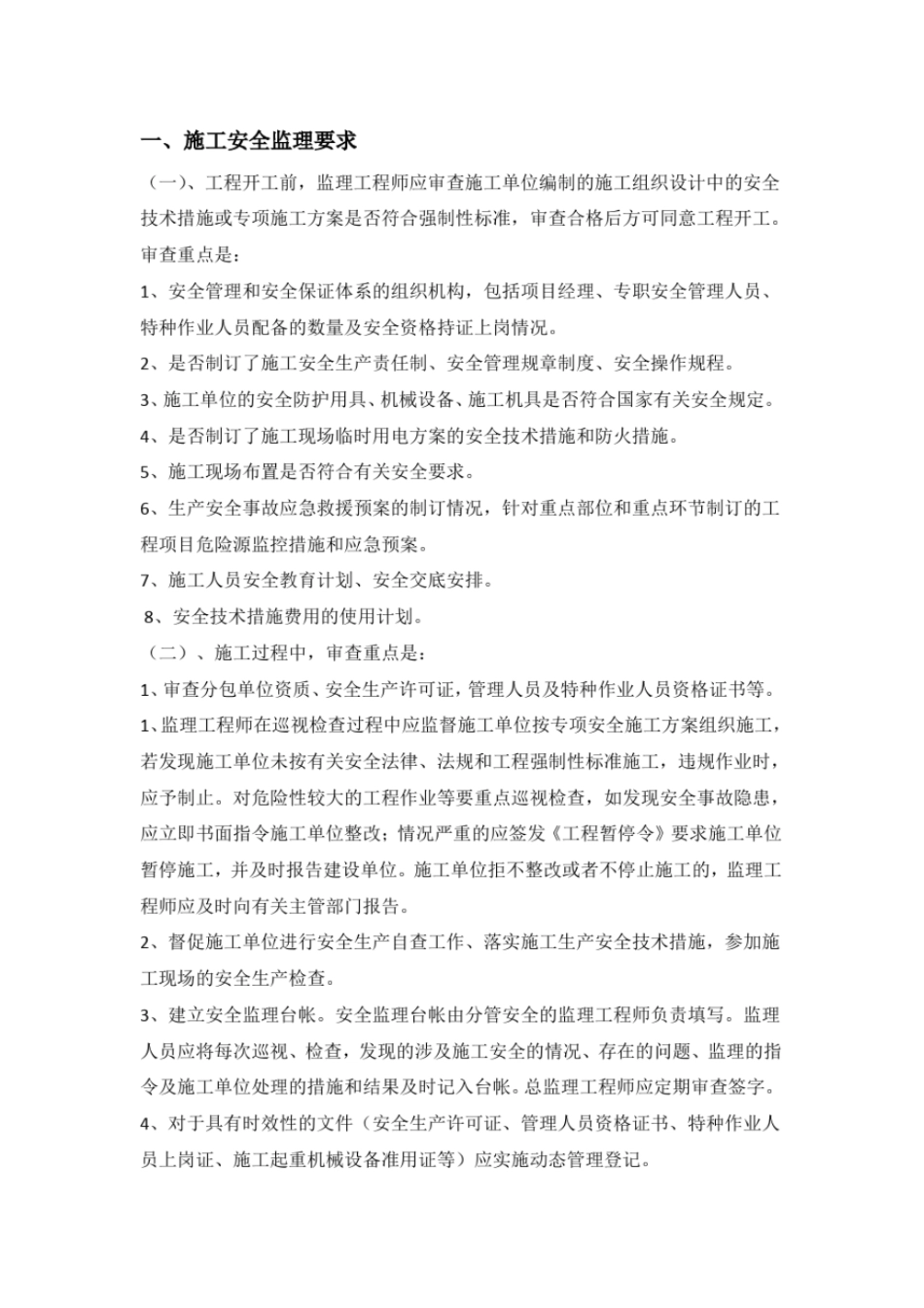 施工安全监理台账_第2页