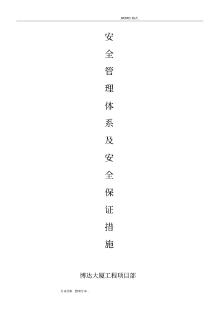 施工安全管理体系和安全保证措施