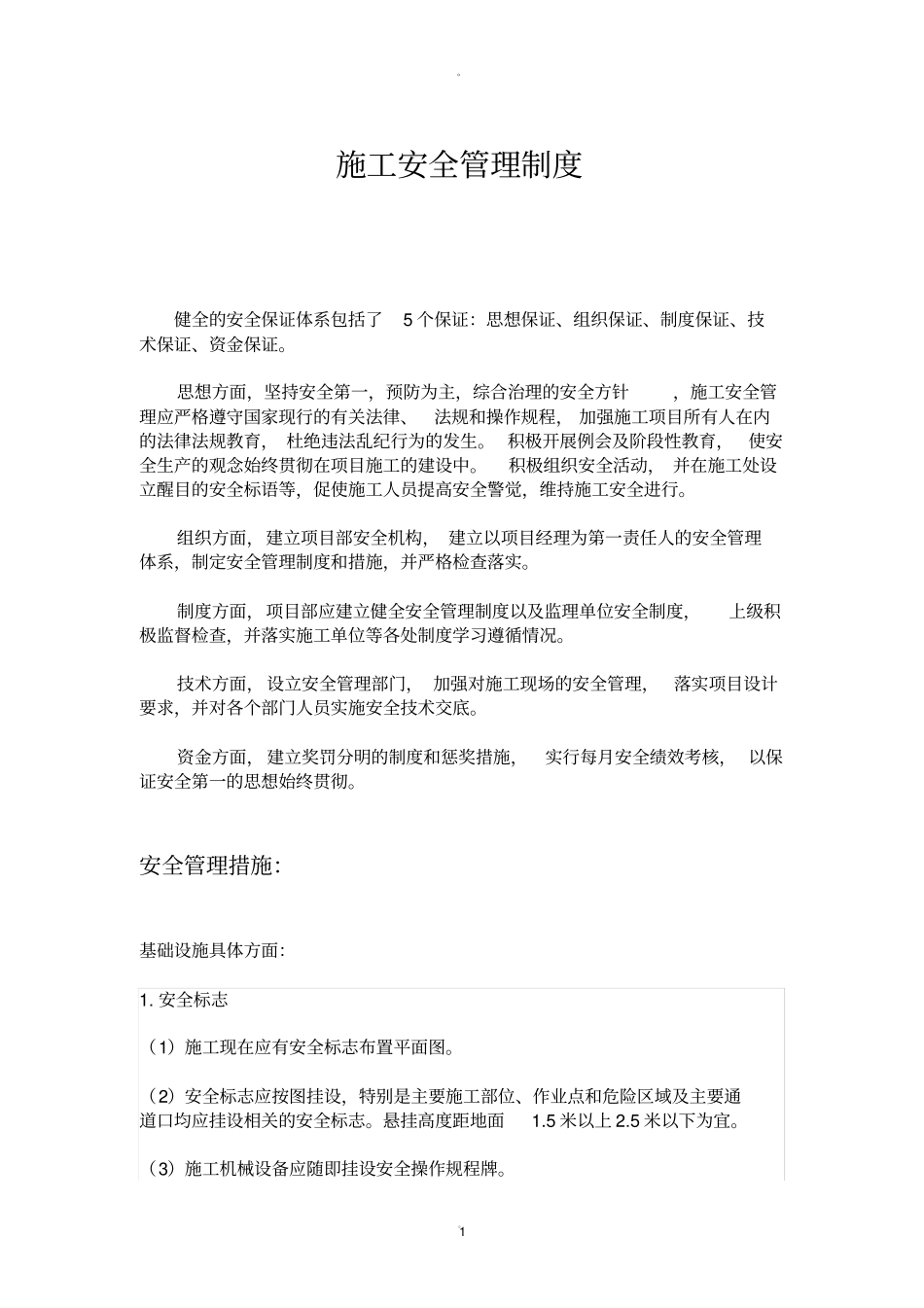 施工安全管理制度20717_第1页