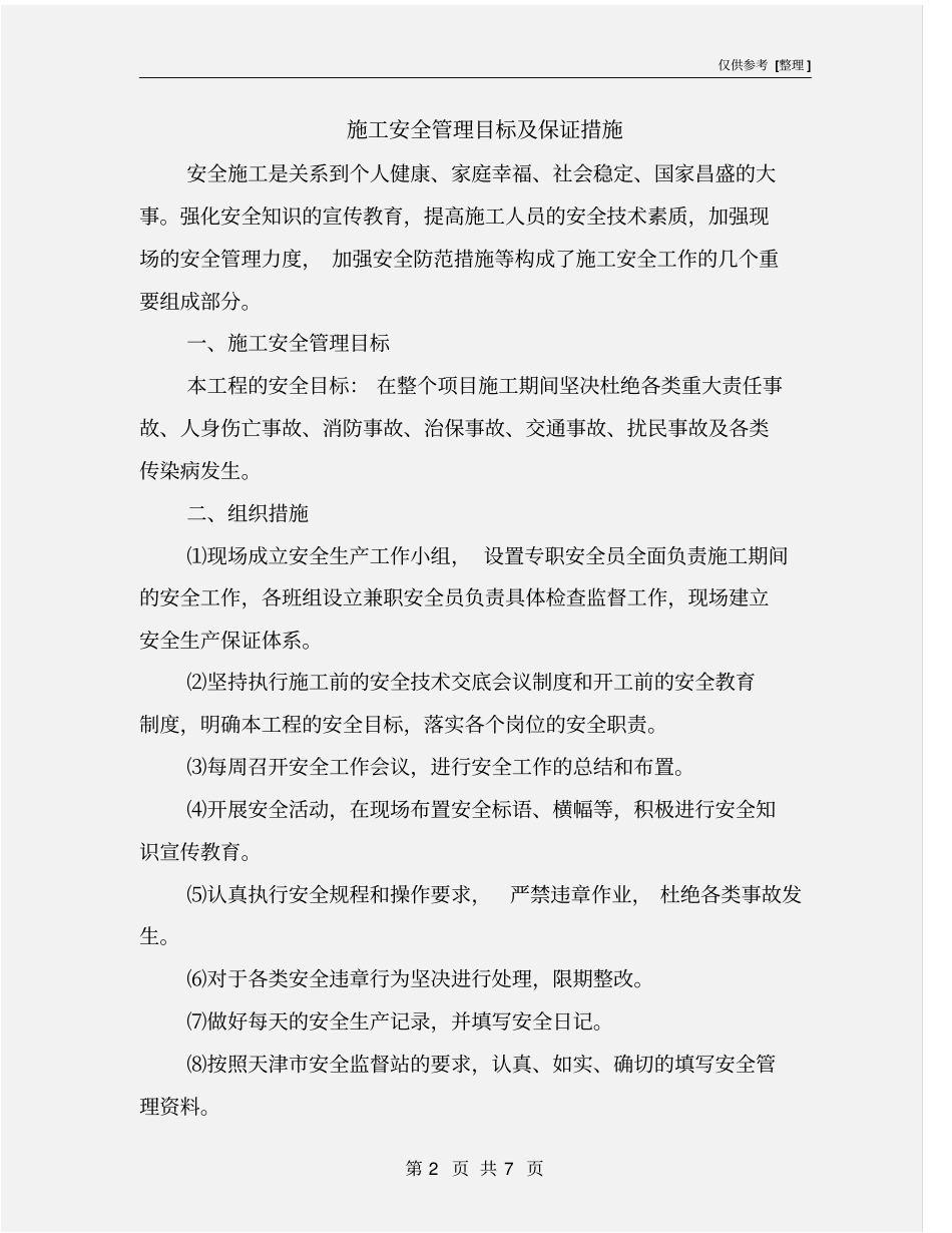 施工安全管理目标及保证措施_第2页