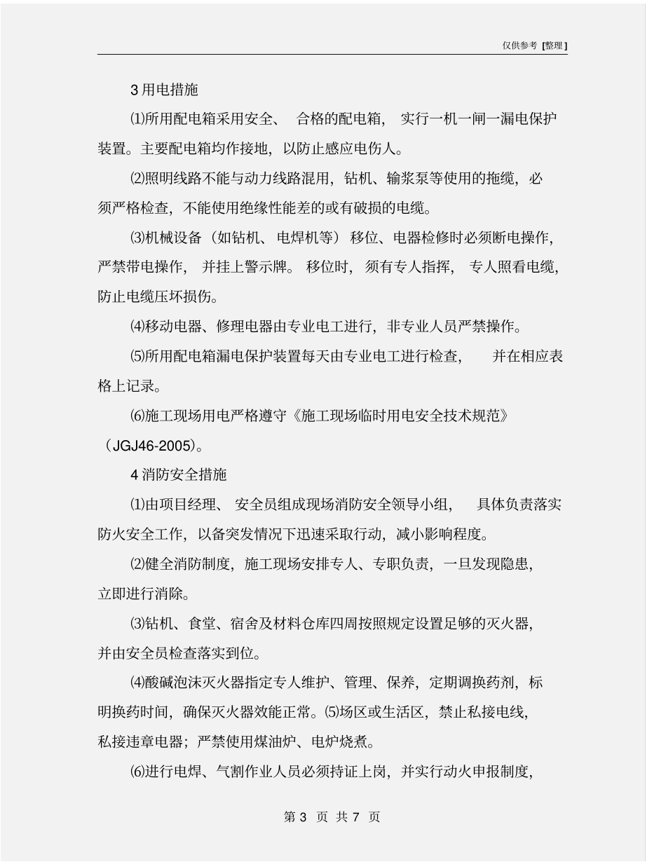 施工安全管理目标及保证措施_第3页