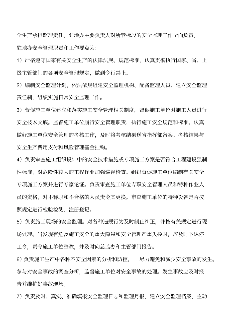 施工安全管理的机构及职责工程类精品文档_第2页