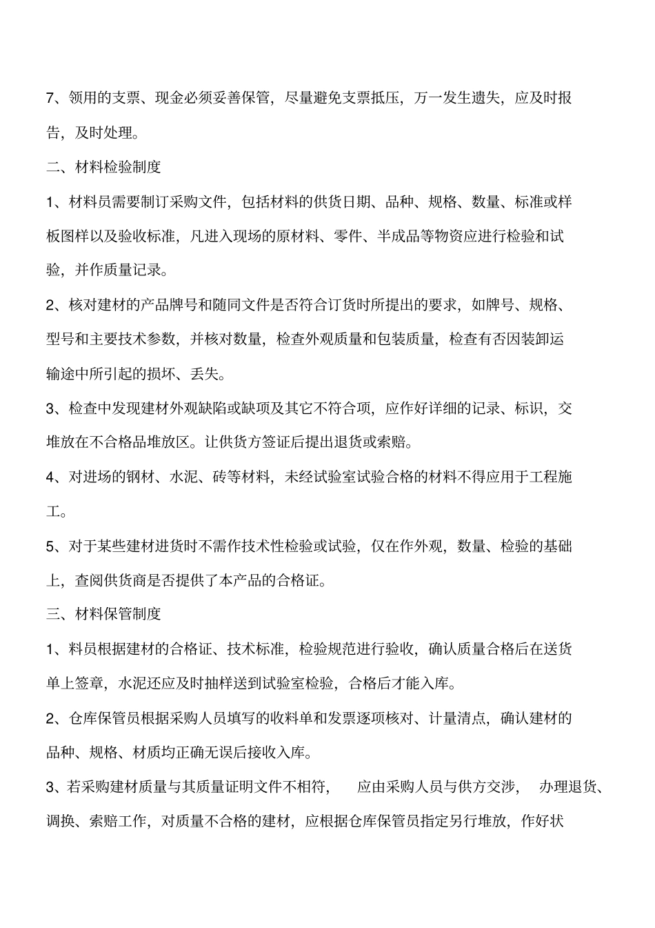施工安全管理：建筑工程现场材料采购、检验、保管制度工程类精品文档_第2页