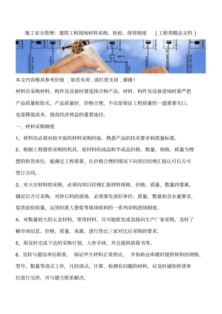 施工安全管理：建筑工程现场材料采购、检验、保管制度工程类精品文档