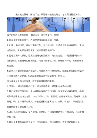 施工安全管理：炼铁厂渣、铁处理一般安全规定工程类精品文档