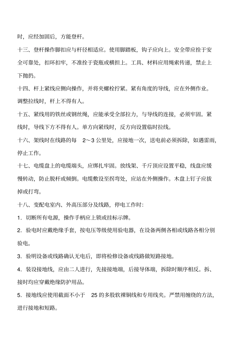 施工安全管理：电工安全操作的规程工程类精品文档_第2页
